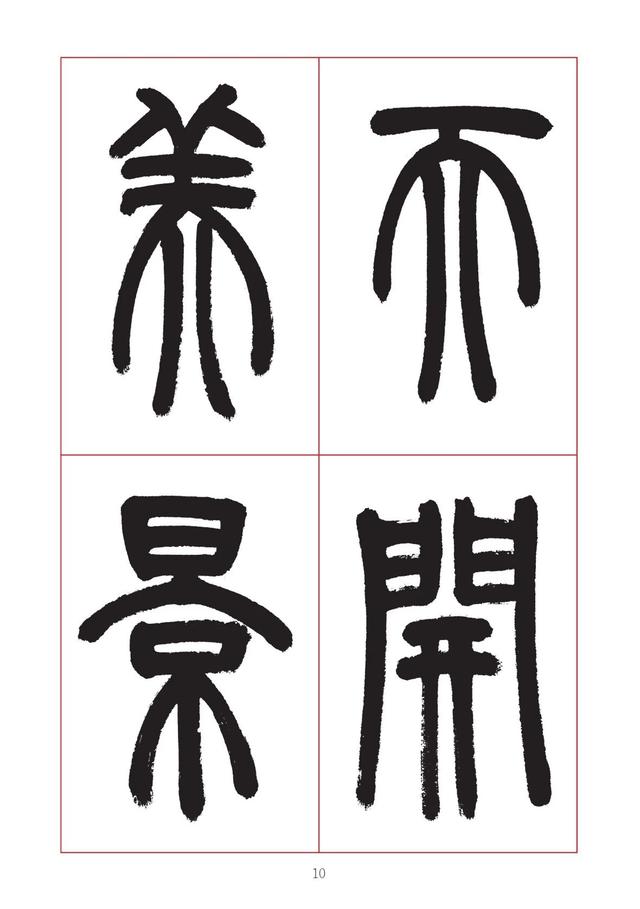 古代八字篆书对联