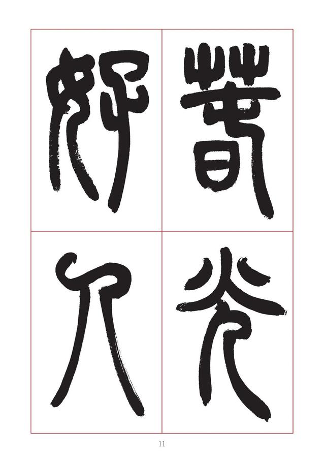 古代八字篆书对联