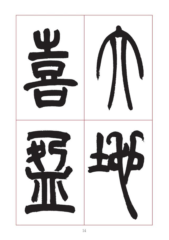 古代八字篆书对联