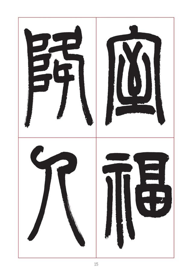 古代八字篆书对联