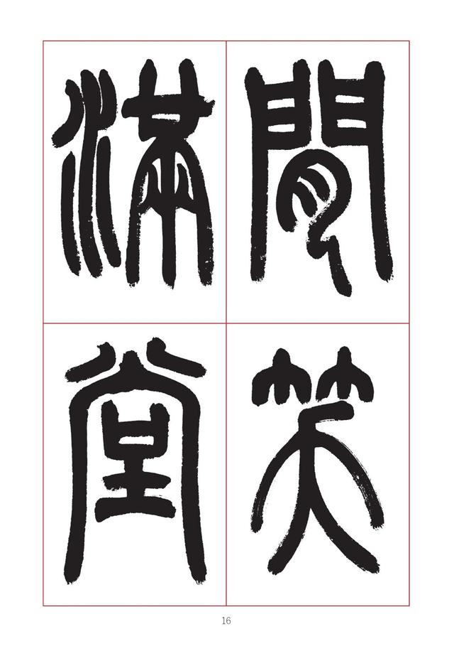 古代八字篆书对联