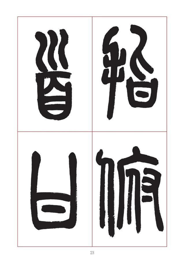 古代八字篆书对联