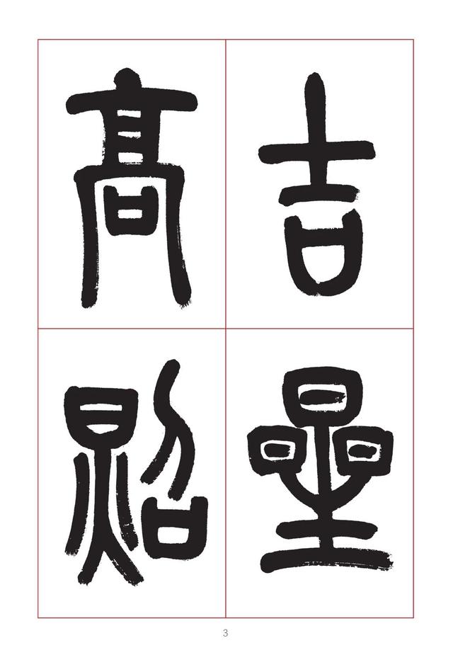 古代八字篆书对联