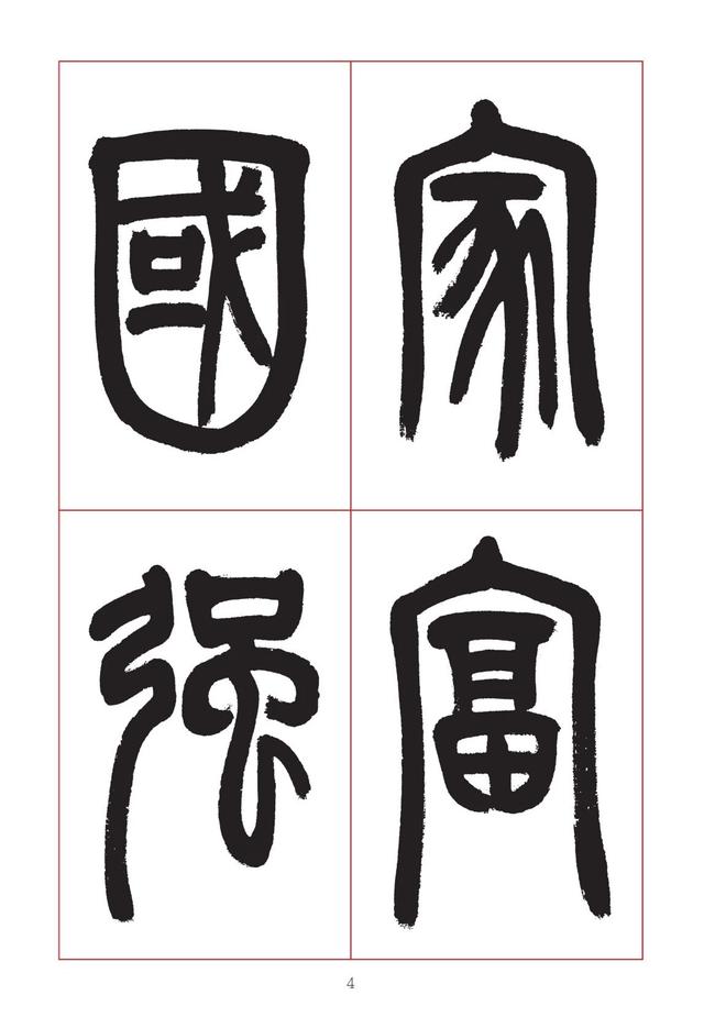 古代八字篆书对联