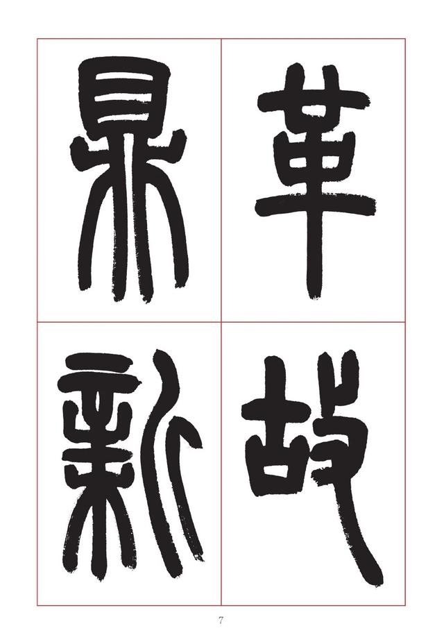 古代八字篆书对联