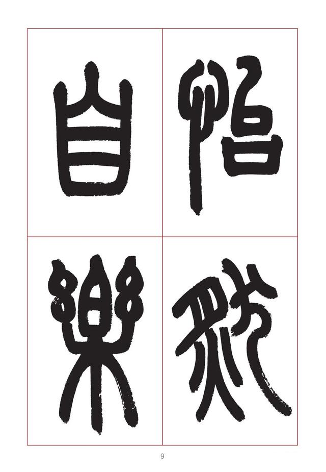 古代八字篆书对联