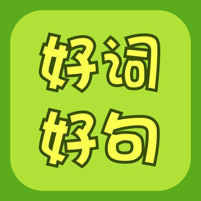 小草拟人八字标语