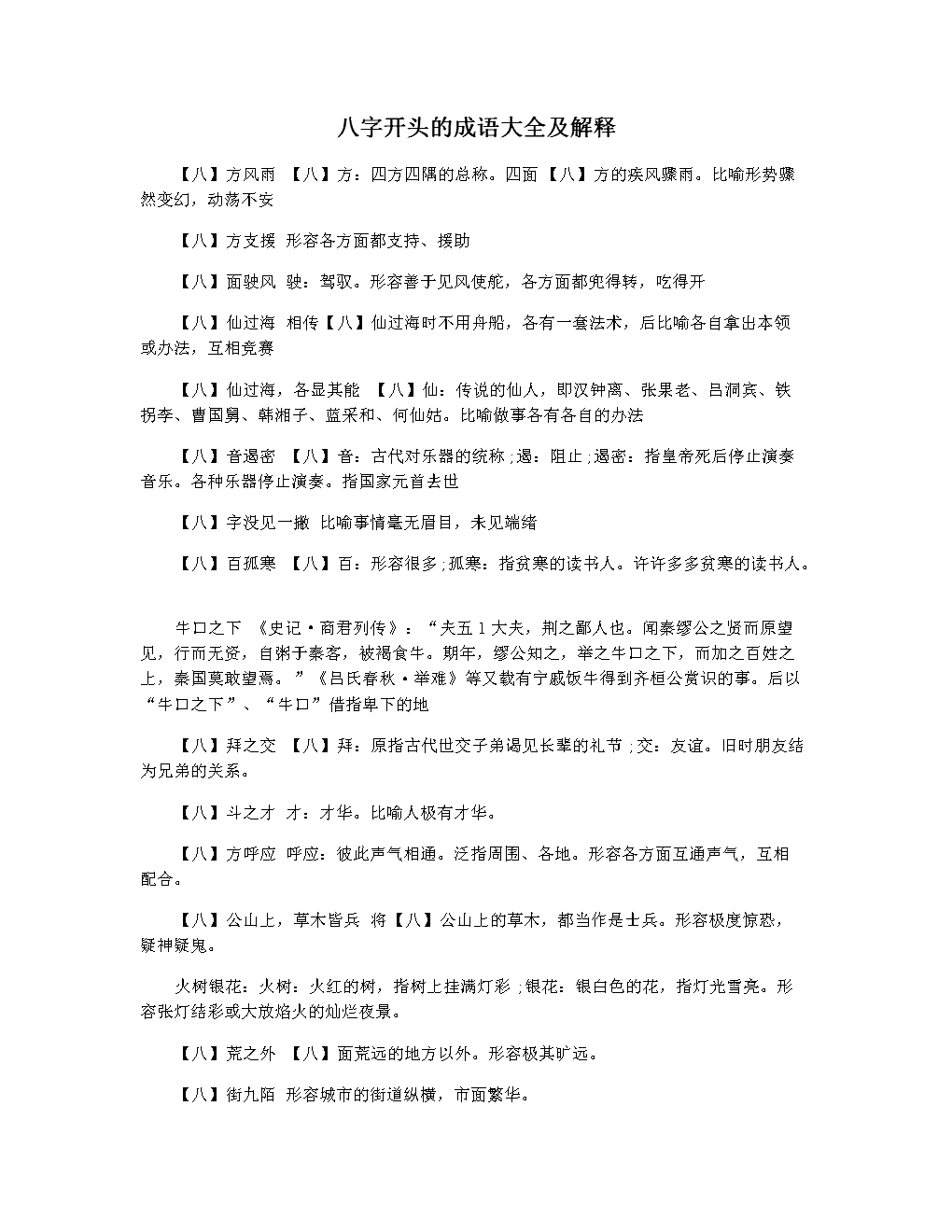 形容八字好的词语 八字词语成语大全