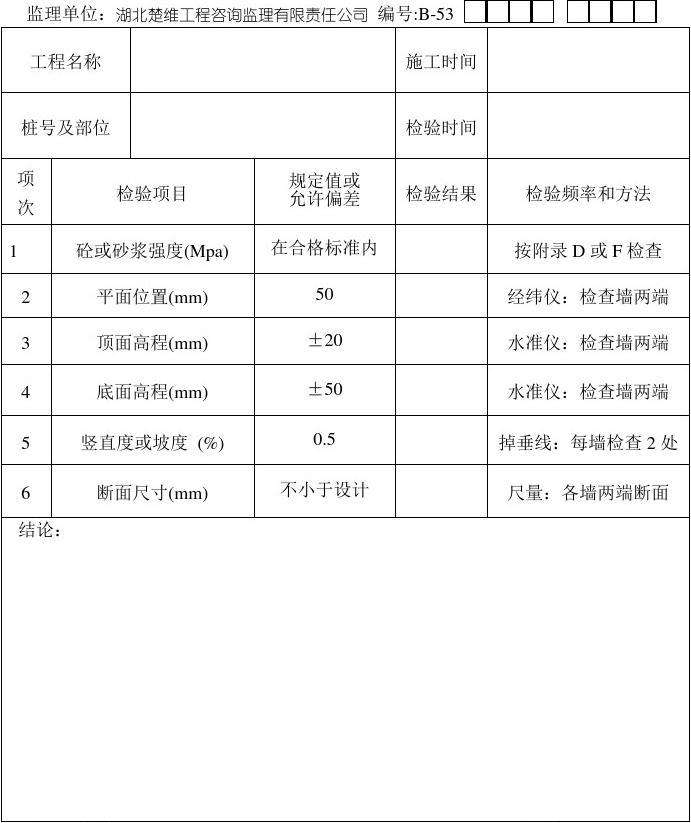 一字墙和八字墙质量检查表 一字墙和八字墙分项工程关键工序交验单填写范例