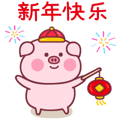 猪年新年祝福词八字