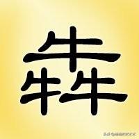 八字四个火三个金一个土