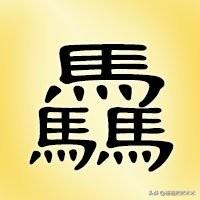 八字四个火三个金一个土