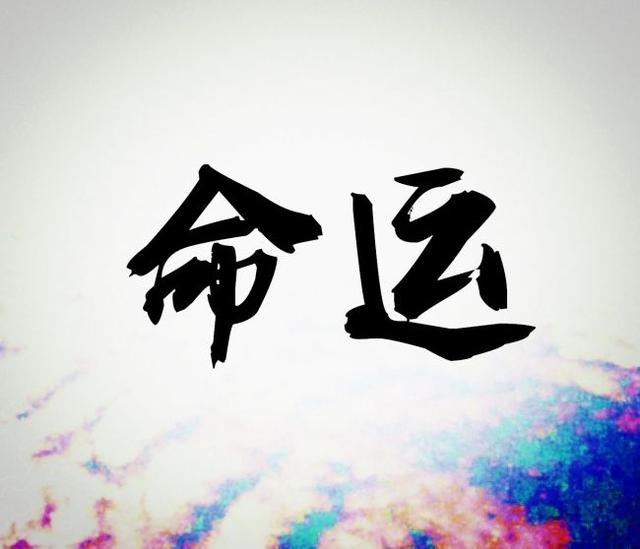 八字旺弱怎么查