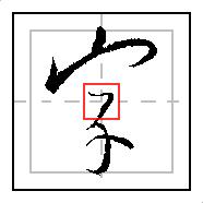 八字田字格笔画