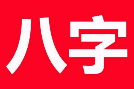 嫁条件好八字