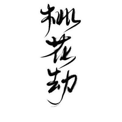 八字带无根桃花