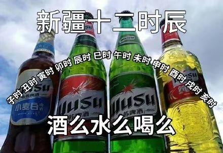 新疆人的八字时辰