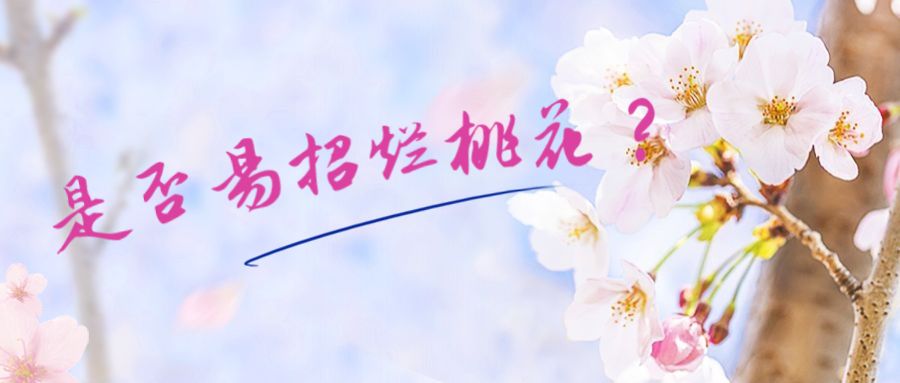 八字桃花查询易安居 命带桃花的八字