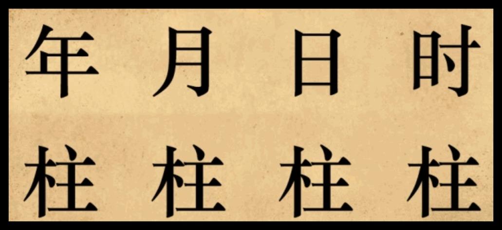 八字与自己的一生有着重大的关系 人的一生和八字有关系吗