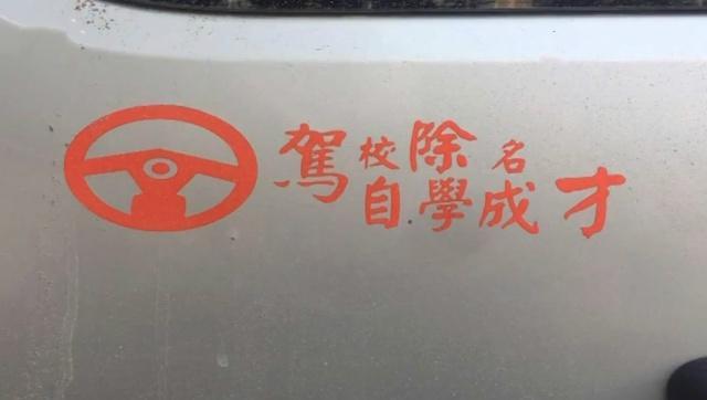 车尾贴八字