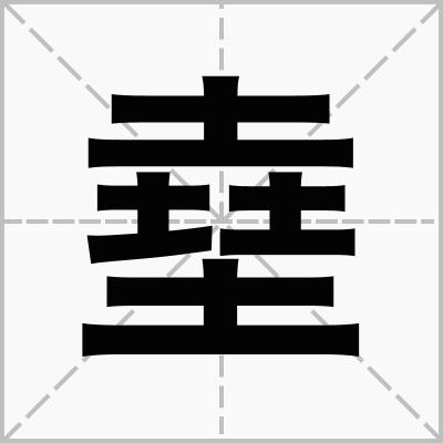 八字三个金两个木两个水一个火