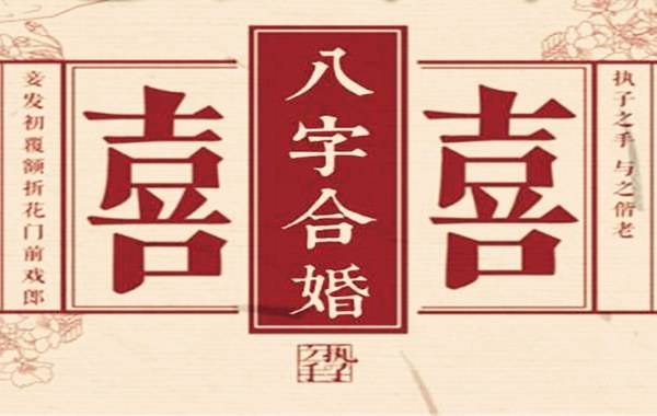 八字算命合婚大富大贵 周易算命婚姻八字合婚免费的