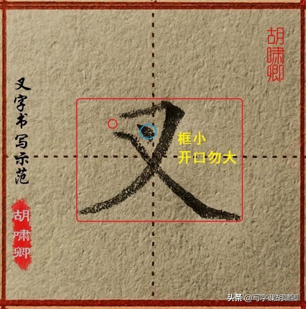 八字写法视频教学视频