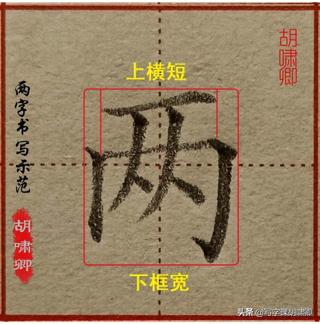 八字写法视频教学视频