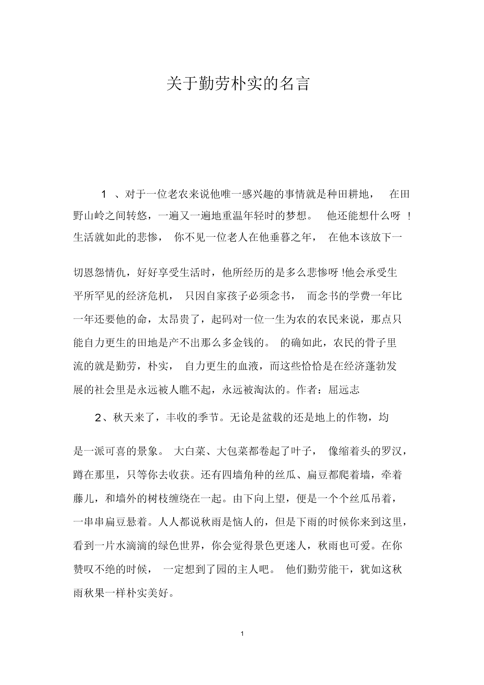 关于勤劳的八字名言警句 文明礼仪名言警句八字