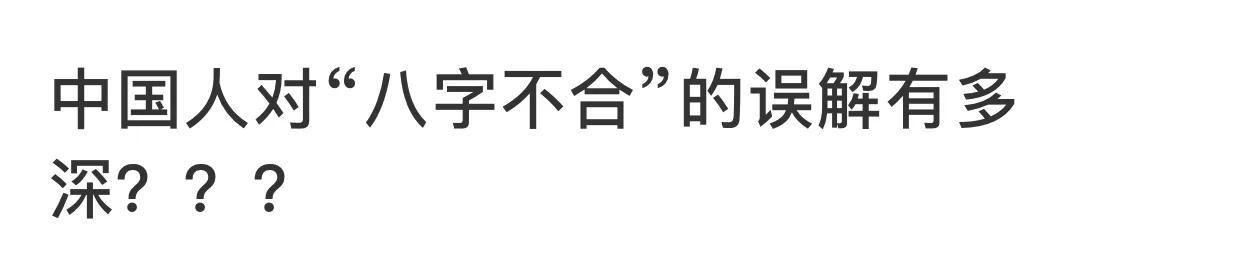 八字合婚不合是怎样的