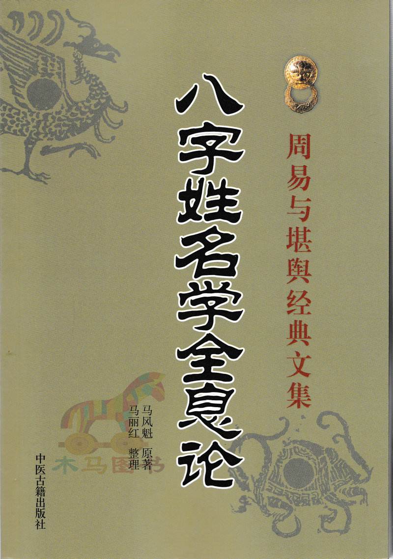 八字姓名学实战书，四柱八字姓名学