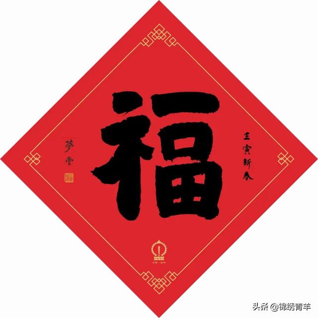 八字新年起福