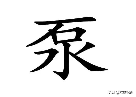 猜无看八字行生肖