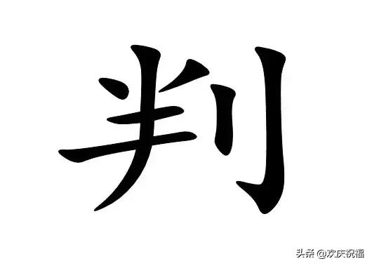 猜无看八字行生肖