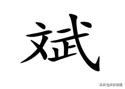 猜无看八字行生肖