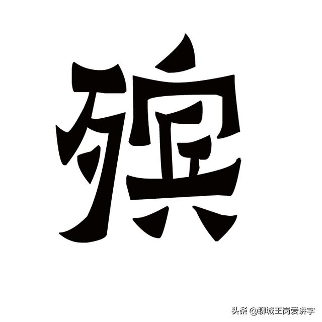 安葬是看死人八字还是死的时间