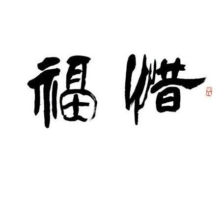 从百度查算命生辰八字准吗