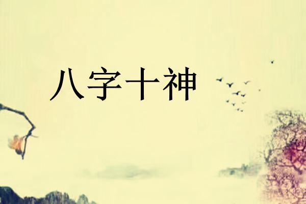 八字十神学士查询，八字学士的查法