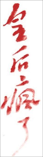 八字合婚八字夫妻宫暗合代表什么