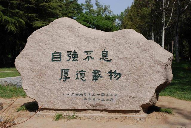 北京师范大学的八字校训