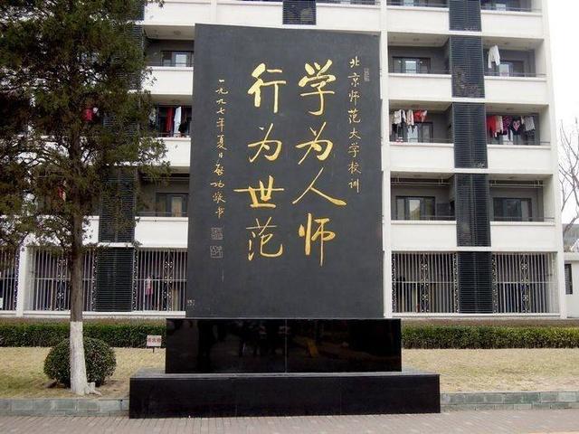 北京师范大学的八字校训