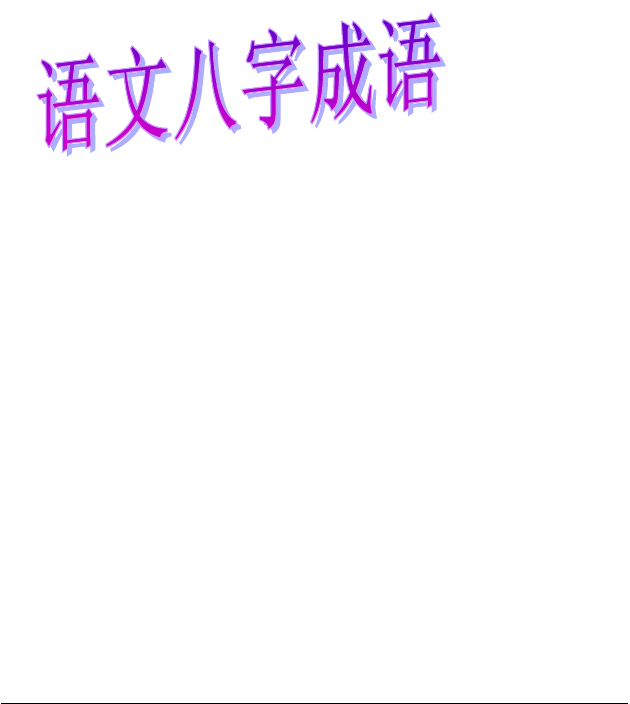 八字成语现代，八字成语造句