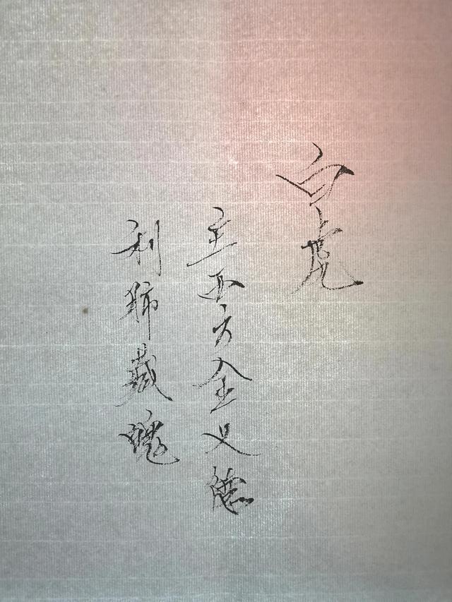 八字毒画阴阳符好不好