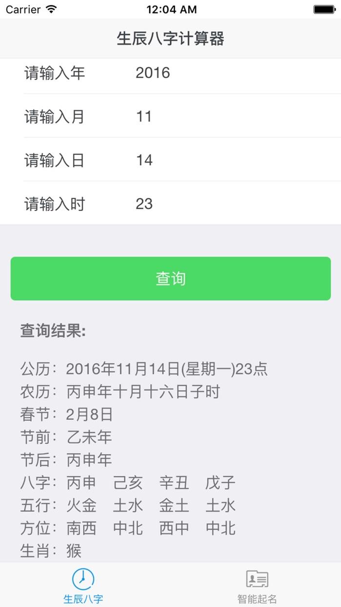 免费生辰八字查五行app，免费生辰八字查五行周易