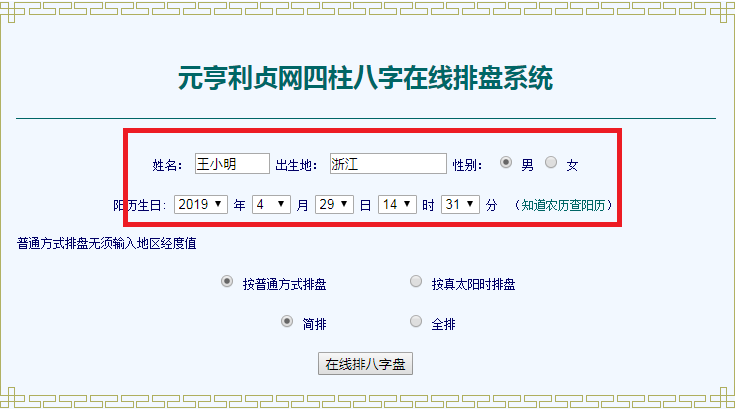 八字排盘用节气真太阳时，真太阳时算命不足为凭