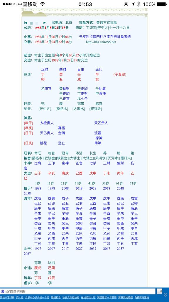 百度四柱八字预测查询，生辰八字详细分析