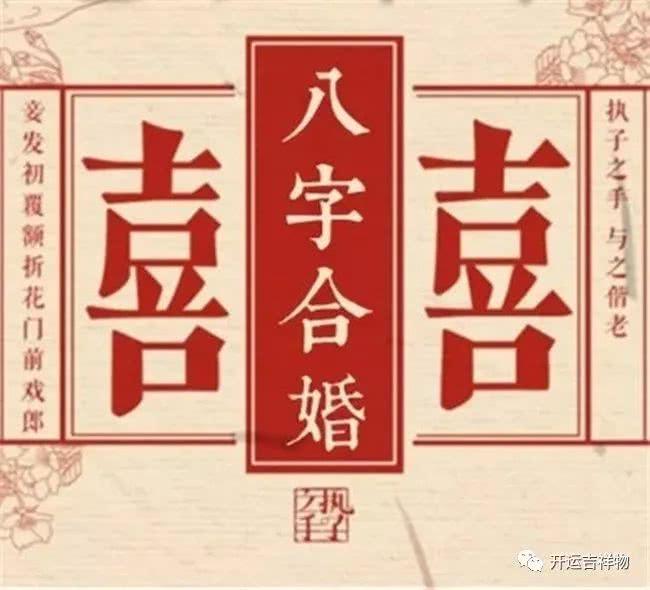 呜呜八字合婚，婚配八字测算八字合婚