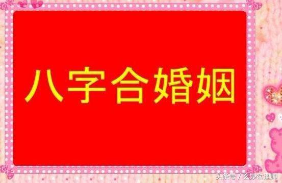 八字命局婚姻不顺