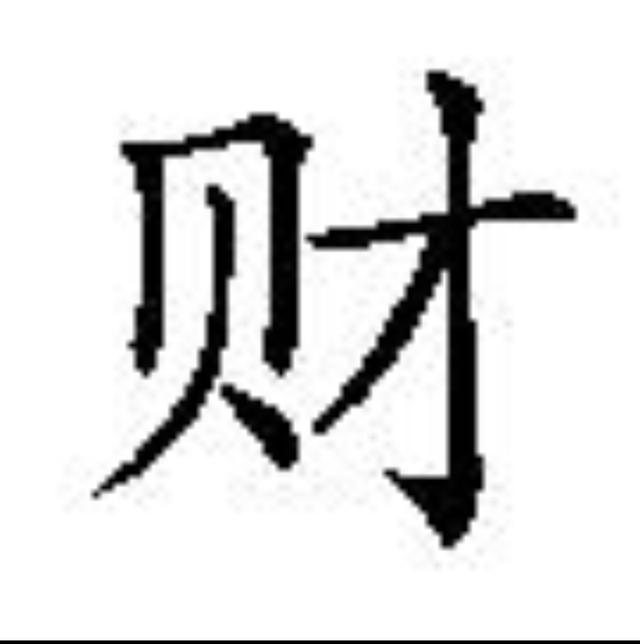 能花男人钱的八字