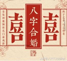 八字合婚能配八个字